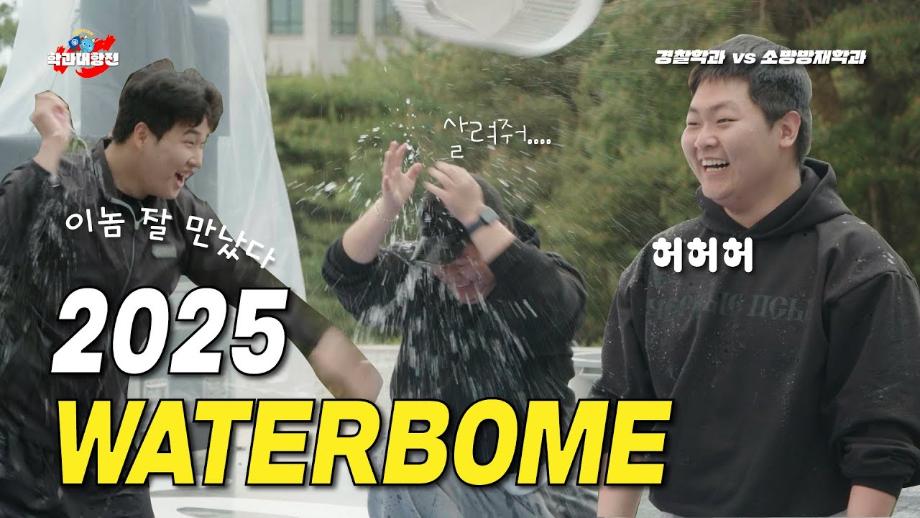 세명대 학과대항전! 🎉 ep03_경찰학과vs소방방재학과