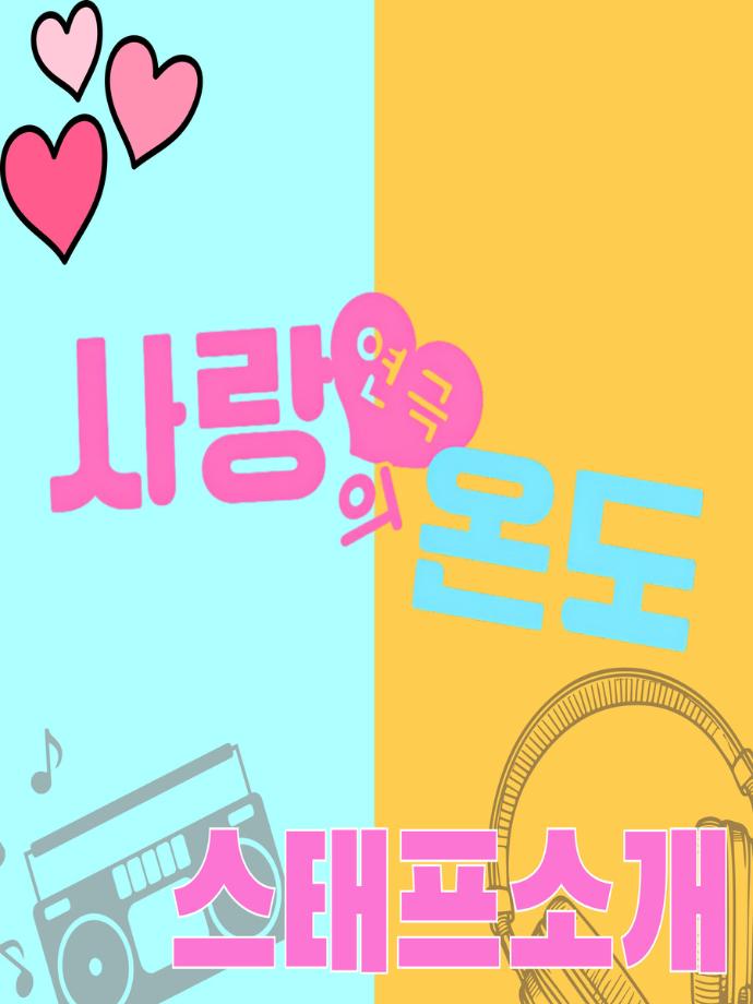 117회 세명대학교 연기예술학과 하계프로젝트 사랑의 온도 스태프 소개