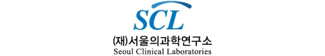 서울의과학연구소(SCL)