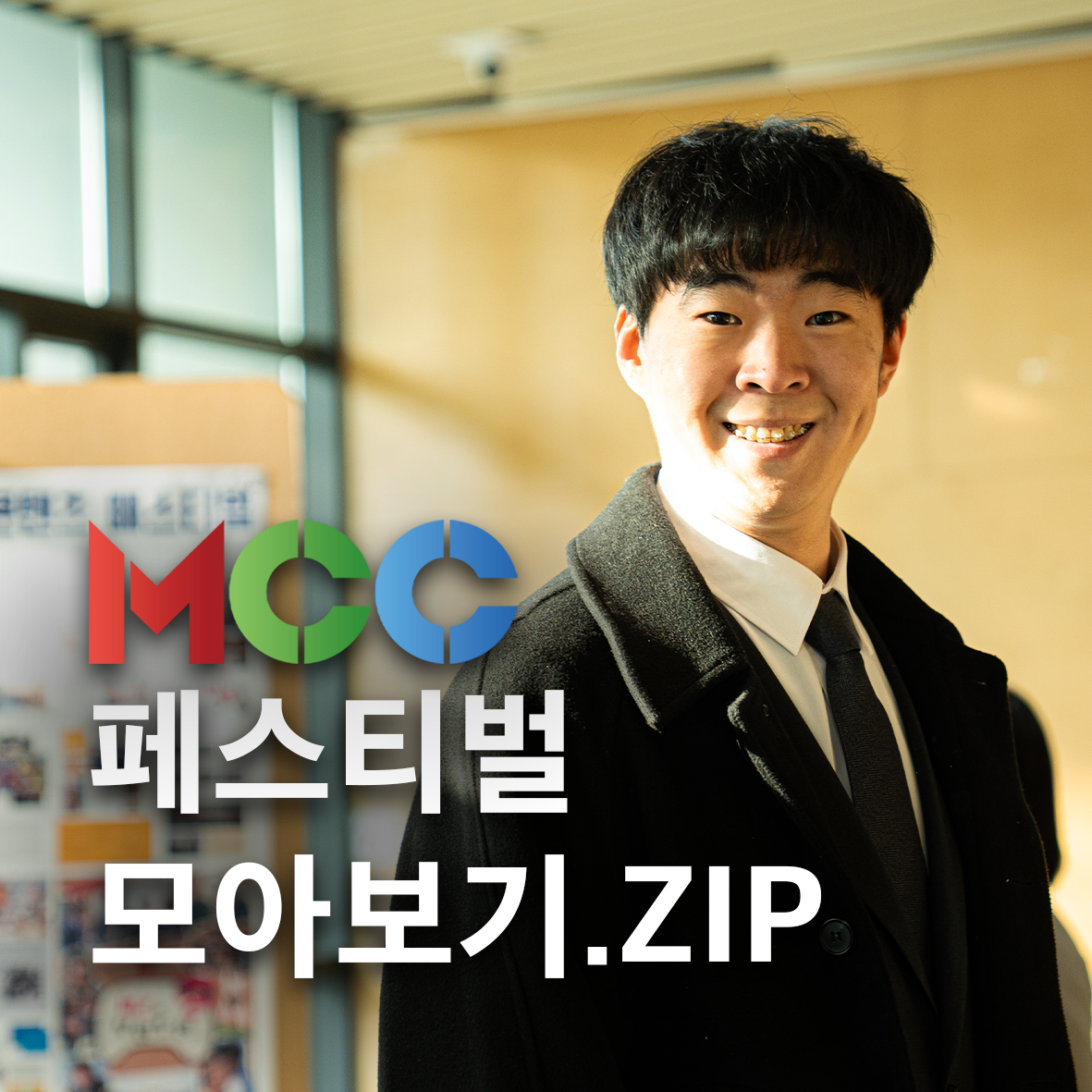 MCC콘텐츠페스티벌 모아보기.ZIP