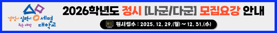 2026학년도 정시 [나군/다군] 모집요강 안내